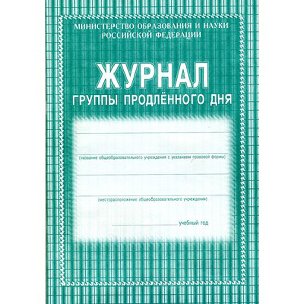 Журнал группы продленного дня 20л А4 обл. мел.картон, офсет КЖ-106 Учитель-Канц