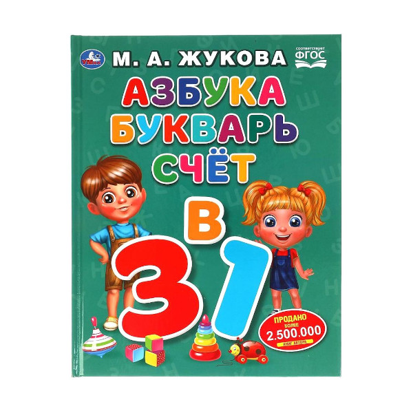 Книжка развивающая "Азбука, букварь, счет" М.А.Жукова 197*255мм 978-5-506-06144-1 Умка