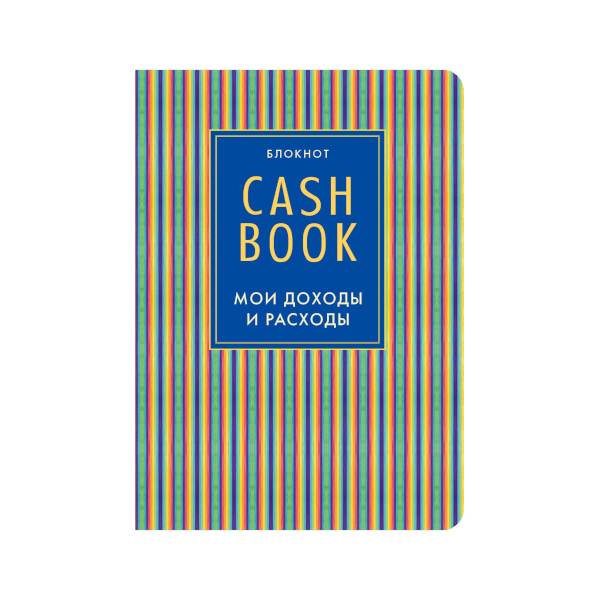 Блокнот А6 88л "CashBook. Мои доходы и расходы. 4-е издание, 10-е оформл." сшивка, мягк 638077 Эксмо