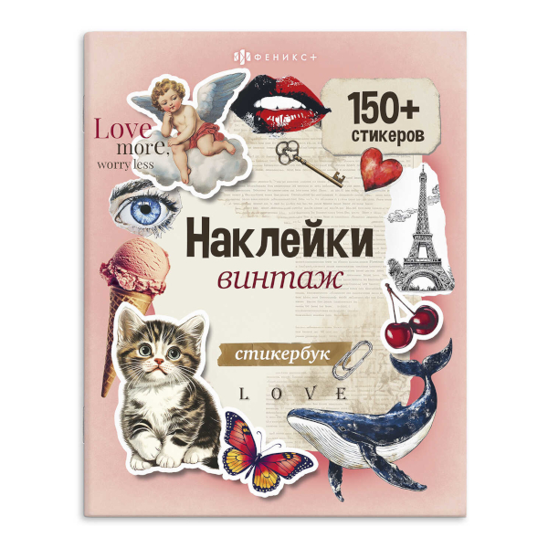 Стикербук "Винтаж" 16,5*20,5см, 150+ стикеров 71073/P Феникс+