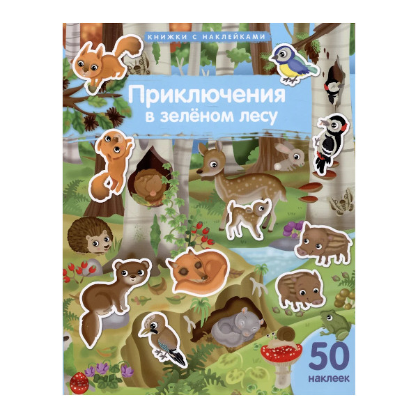 Книжка с наклейками "Приключения в зеленом лесу" А4, 8л, 50накл. 30236 Айрис-Пресс