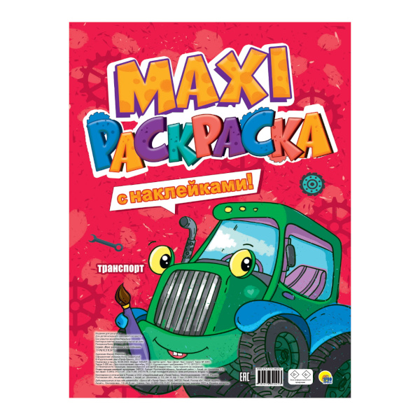 Раскраска-постер "Maxi. Транспорт" наклейки, 34*48,5см 978-5-378-34029-3 Проф Пресс