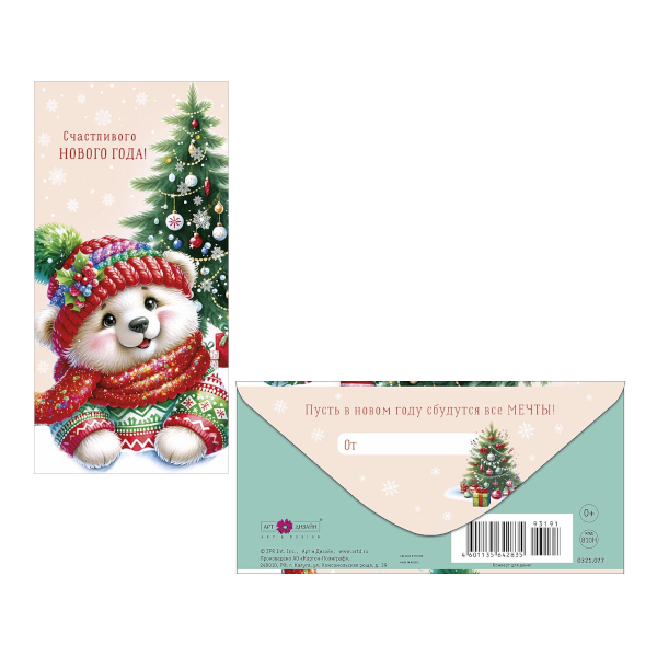Открытка-конверт для денег "Счастливого Нового Года! Мишка" 8,3*16,7см 0321.077 Арт Дизайн