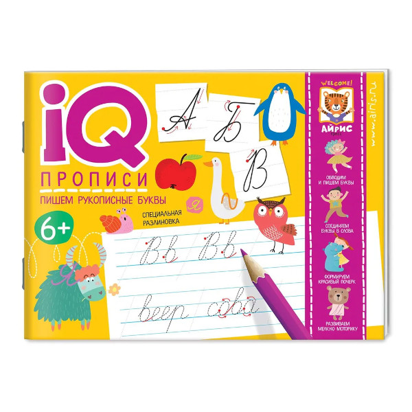 Пропись "IQ-прописи. Пишем рукописные буквы" А5+, 32л 28123 Айрис-Пресс