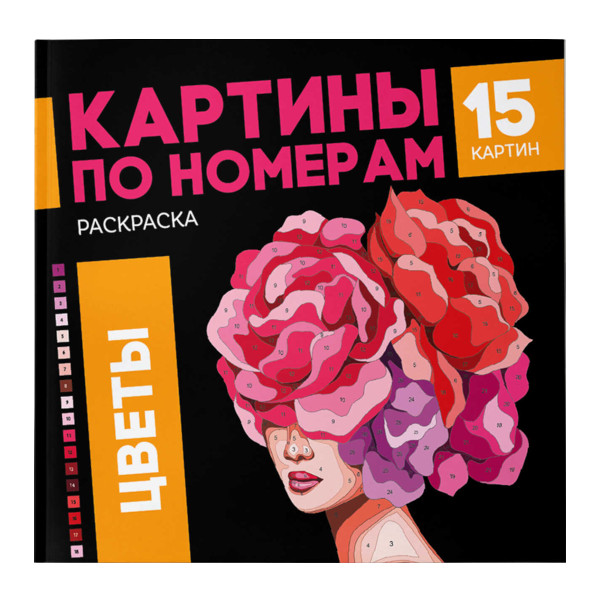 Раскраска по номерам "Цветы" 215*215мм, 16л, склейка 68042 Феникс+