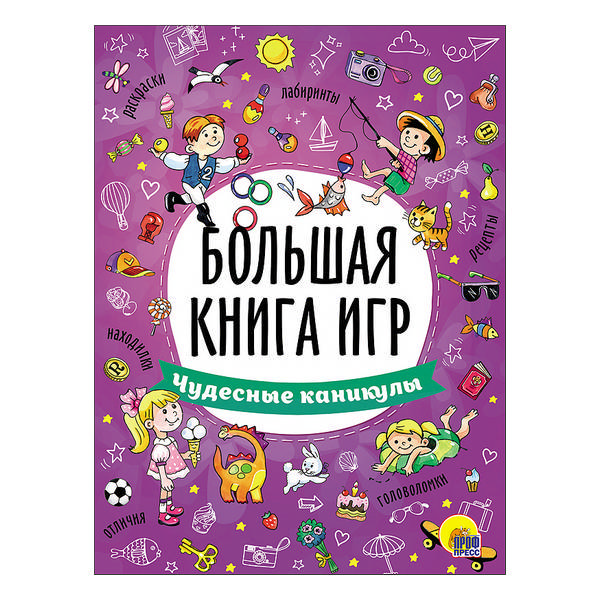 Книжка "Большая книга игр.Чудесные каникулы" 978-5-378-26743-9 ИД Проф Пресс