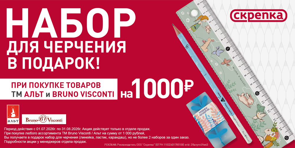 Подарок за покупку ассортимента ТМ Альт и ТМ Bruno Visconti от 1000 руб от 01.07.2026 г