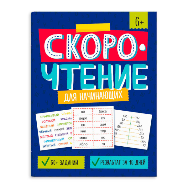 Книжка "Скорочтение. Для начинающих" 200*260мм, 8л 64507 Феникс+