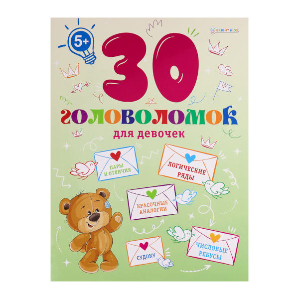 Книжка с заданиями "30 головоломок. Для девочек" А4, 12л. АКТ-8163 Bright Kids