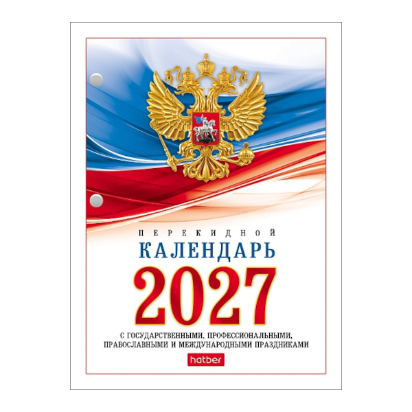 Календарь настольный перекидной 2027г "Символика РФ" офсет, 2кр. 160Кп6_11520 Hatber