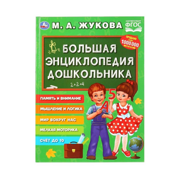 Книжка развивающая "Большая Энциклопедия Дошкольника" М.А.Жукова 197*255мм 978-5-506-02927-4 Умка