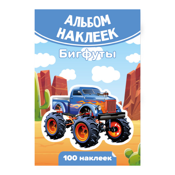 Альбом с наклейками "100 наклеек. Бигфуты" А6, 6л 7928 Квадра