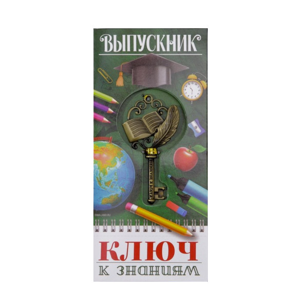 Сувенир "Ключ на открытке. К знаниям, выпускник" 16,5*9см 4531324