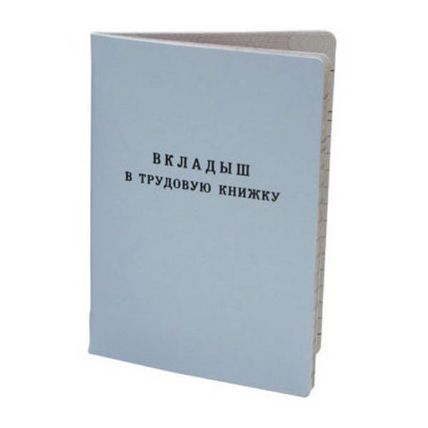 Вкладыш к трудовой книжке БВ-13