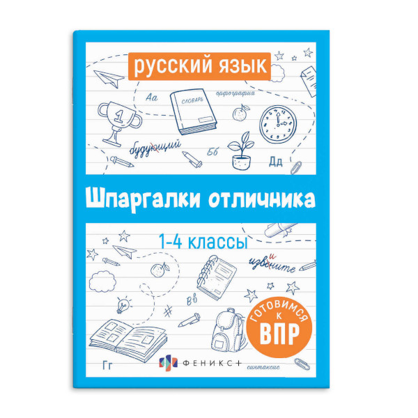 Книжка "Шпаргалки отличника. Готовимся к ВПР. Русский язык" 120*170мм, 16л 62344 Феникс+