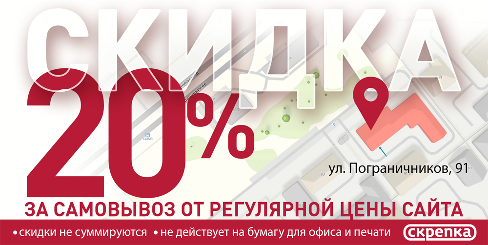 Скидка за самовывоз -20%