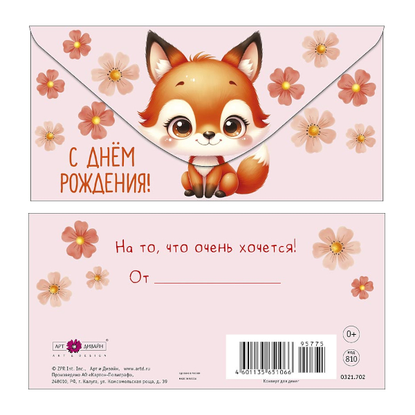 Открытка-конверт для денег "С Днем Рождения! Лисенок" 8,3*16,7см 0321.702 Арт Дизайн