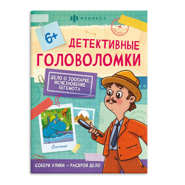 Книжка с заданиями "Детективные головоломки. Исчезновение бегемота" 140*195мм, 8л. 59691 Феникс+