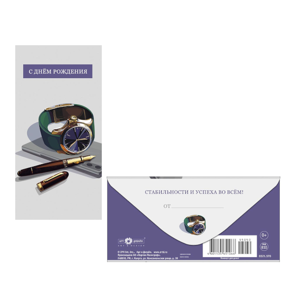 Открытка-конверт для денег "С Днем Рождения. Часы, ручка" 8,3*16,7см 0321.570 Арт Дизайн