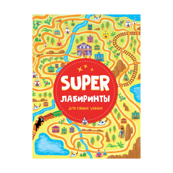 Книжка "SUPER лабиринты для самых умных." 978-5-378-33959-4 ПрофПресс