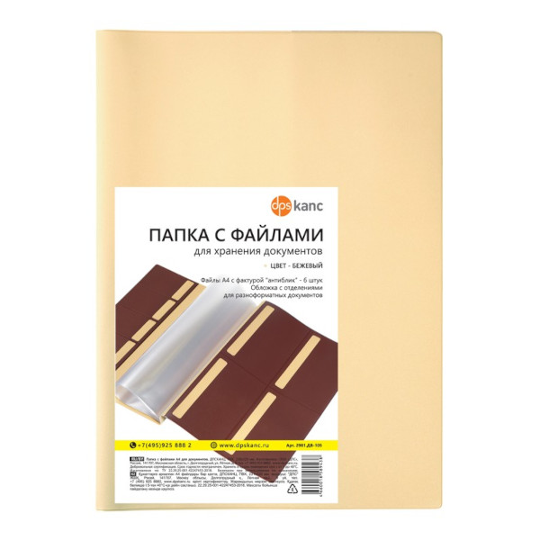 Папка с файлами для документов А4+, ПВХ, бежевая 2981.ДВ-105 ДПС