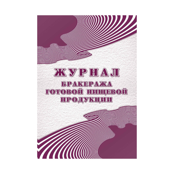 Журнал бракеража готовой пищевой продукции: СанПиН2.3/2.4.3590-20 48л А4 обл. мягк. КЖ-137/2