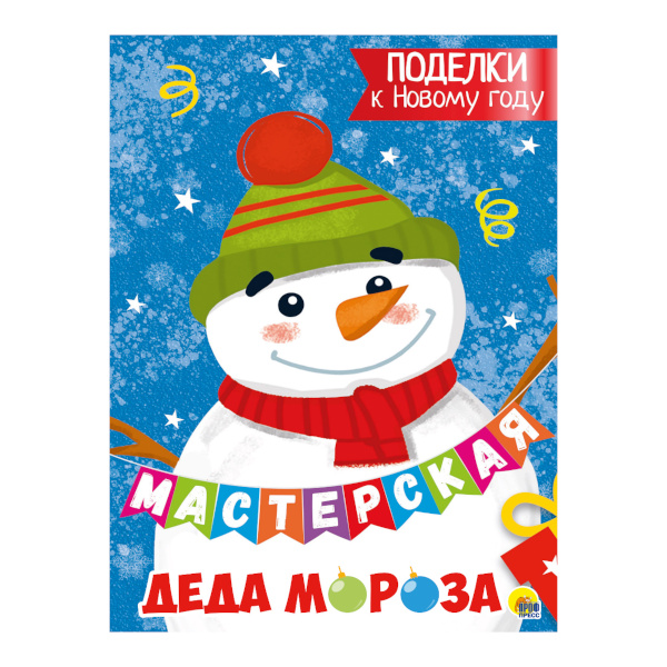 Книжка "Мастерская Деда Мороза" 16стр., поделки 978-5-378-29213-4 ИД Проф Пресс