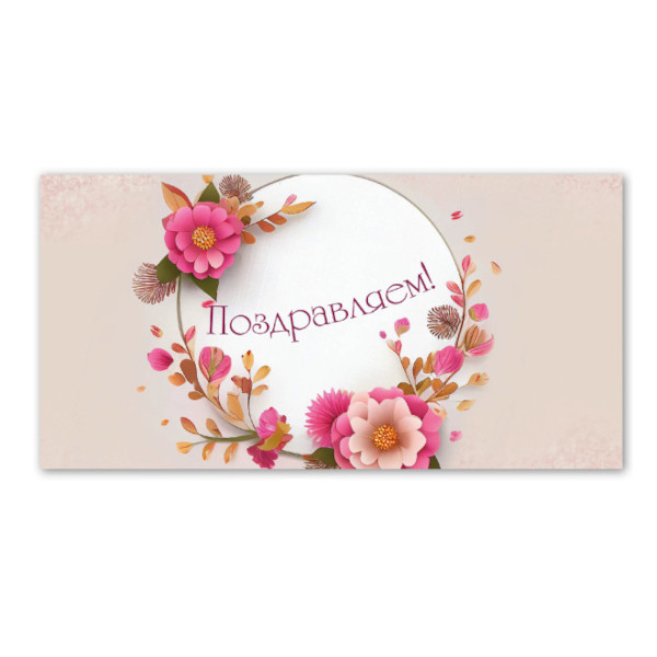 Открытка-конверт для денег стандарт "Поздравляем!" 8,1*16,4см 8422 Квадра