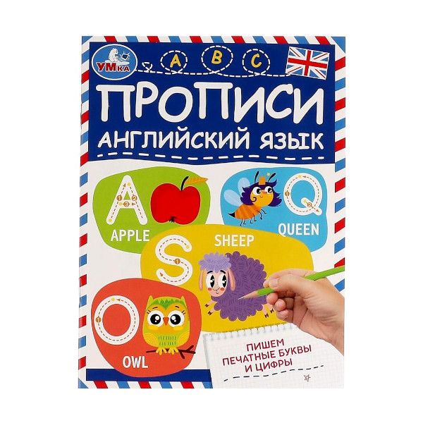 Пропись "Пишем печатные буквы и цифры. Прописи. Английский язык" 145*195мм 978-5-506-07961-3 Умка