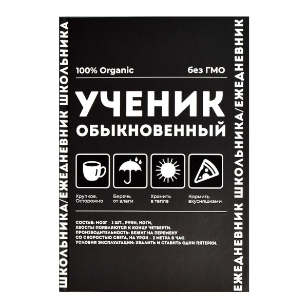 Ежедневник школьника А5 не дат Феникс+ "Ученик обыкновенный" 64л, тв. обл., мел.бум. 67614