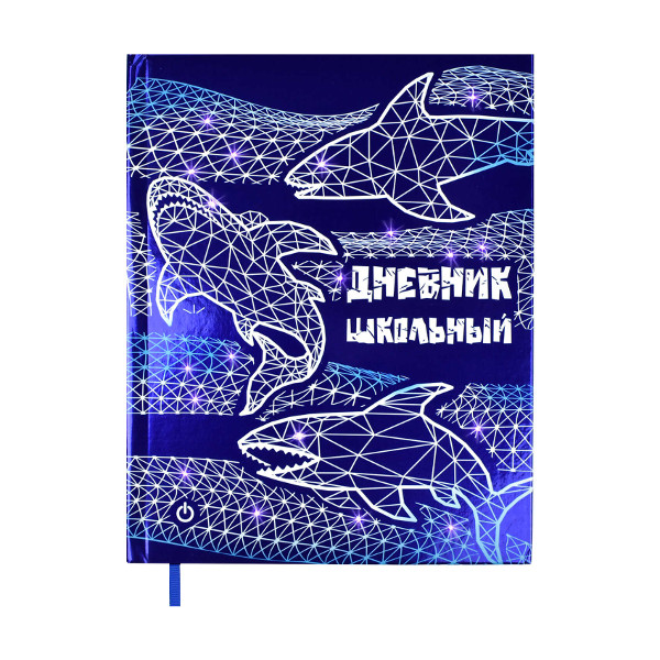 Дневник 1-11 кл. тв. обл. "АКУЛЫ" LED-светодиоды, универс. шпаргалка, ляссе 54194 Феникс+