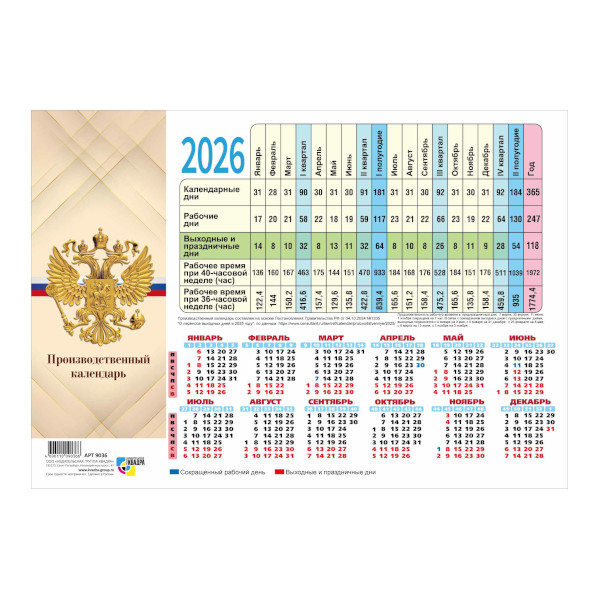 Табель-календарь 2026г "Госсимволика. Герб на бежевом" 210*297мм 9748 Квадра