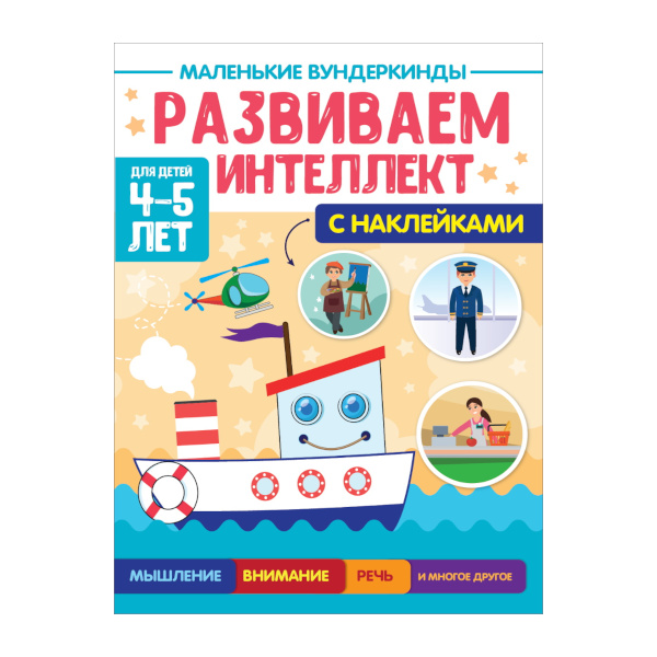 Книжка "Маленькие вундеркинды. Развиваем интеллект 4-5лет" 195*276мм, 18л ПП-00199896 ПрофПресс