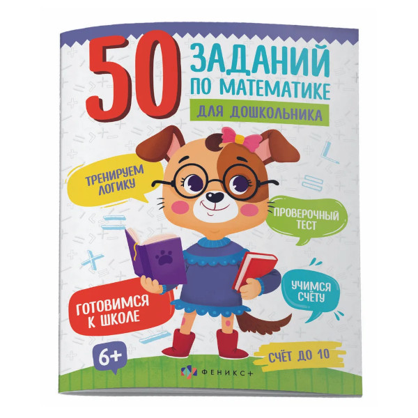 Книжка с заданиями "50 заданий по математике для дошкольника.Счет до 10" 200*260мм 12л 61134 Феникс+