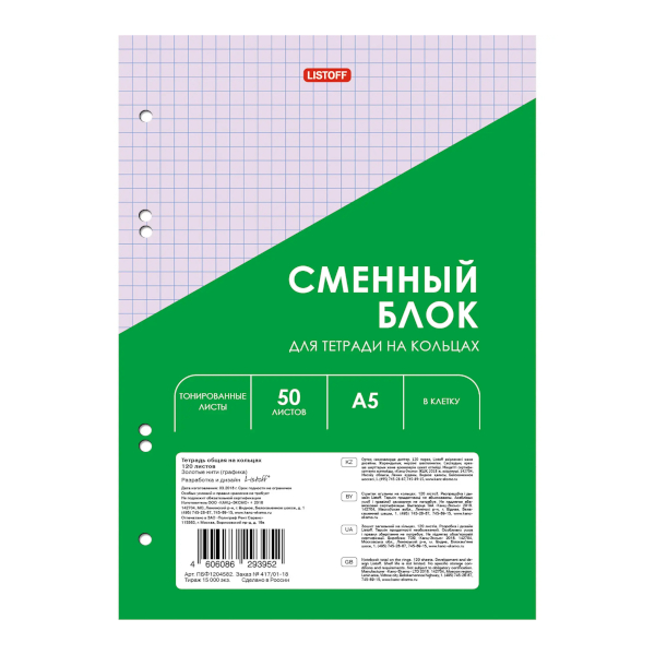 Сменный блок для тетрадей на кольцах А5  50л, клетка, сиреневый СБЦ505173 Listoff