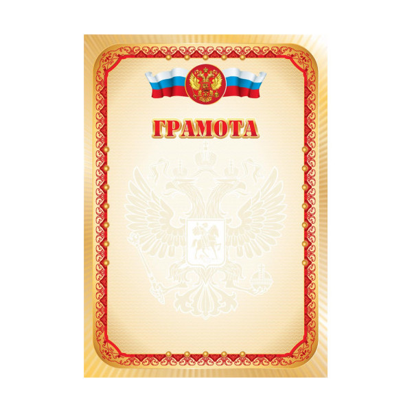 Бланк "Грамота" с Российской символикой, эконом, красная рамка 5025Э Квадра 