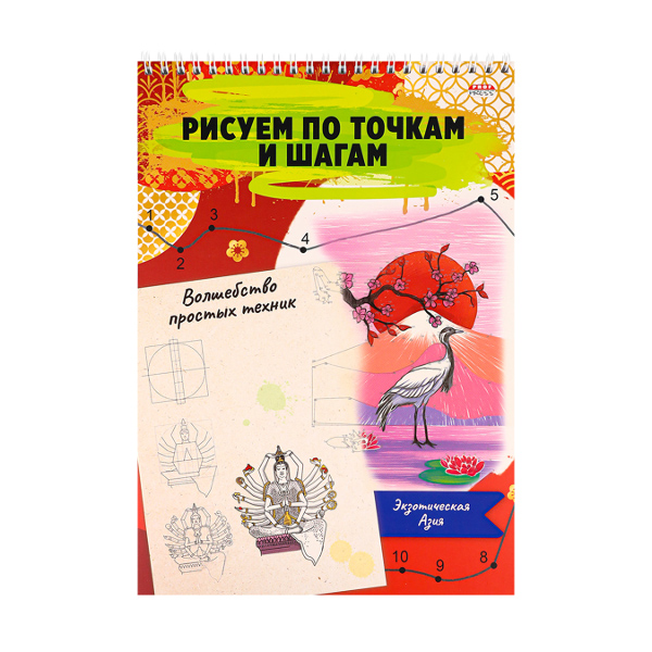 Альбом д/рис "Волшебство простых техник. Экзотическая Азия" А4 24л, гребень 24-6224 Проф Пресс