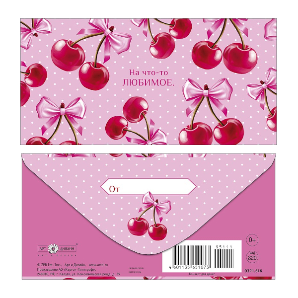 Открытка-конверт для денег "На что-то любимое" 8,3*16,7см 0321.616 Арт Дизайн