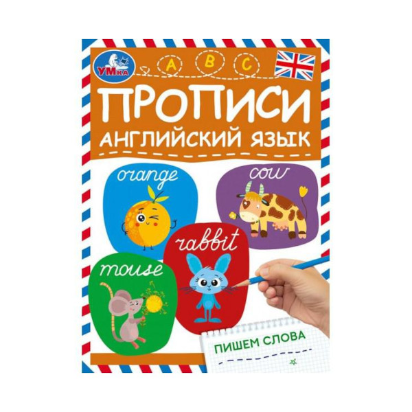 Пропись "Пишем печатные буквы и цифры. Прописи. Английский язык" 145*195мм 978-5-506-07964-4 Умка