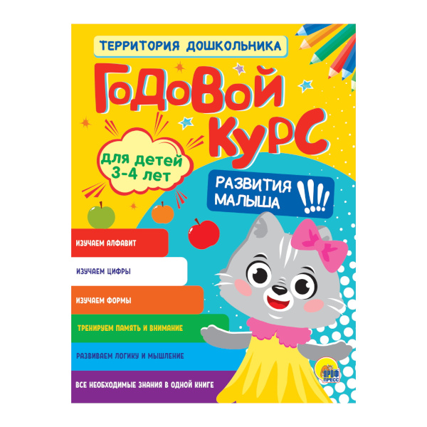 Книжка развивающая "ГОДОВОЙ КУРС 3-4 ЛЕТ" 48л. 208*275мм ПП-00185861 