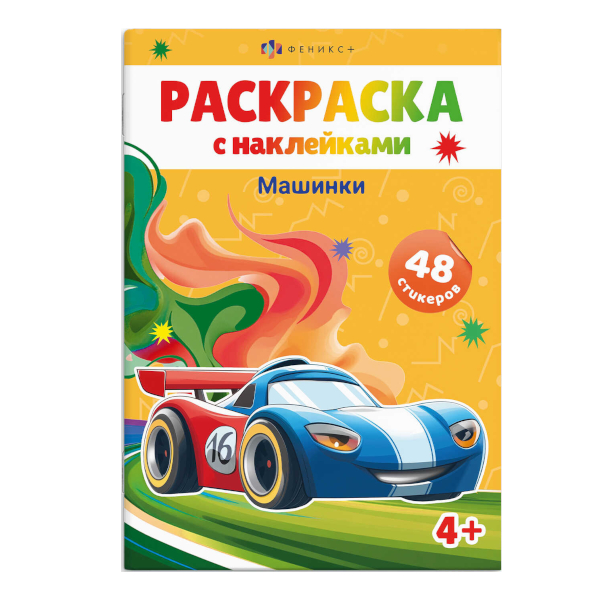 Раскраска с наклейками "Машинки" 165*235мм, 8л, скоба 67897 Феникс+