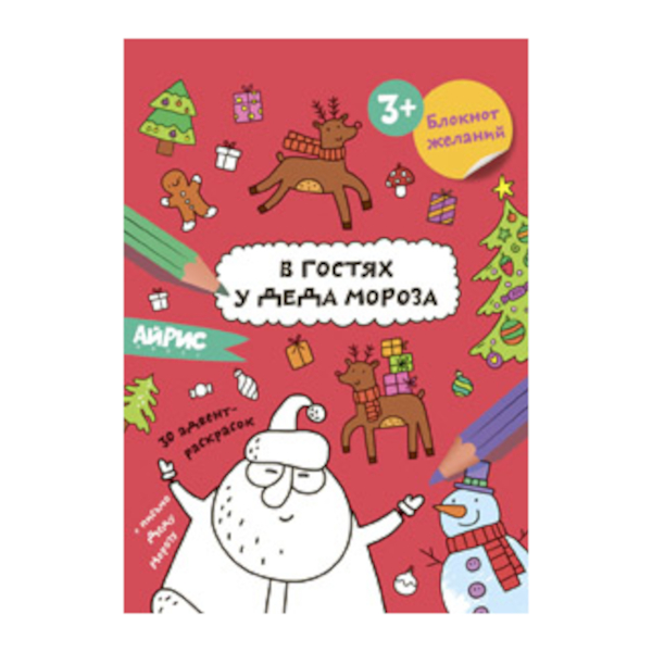 Раскраска А5 "Блокнот желаний. В гостях у Деда Мороза" 32стр 978-5-8112-8451-1 Айрис-пресс