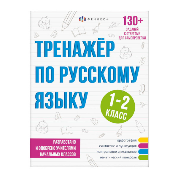 Книжка с заданиями "Тренажёр по русскому языку. 1-2 класс" 165*210мм, 16л. 64375 Феникс+