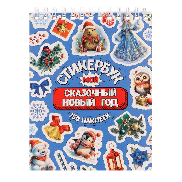 Стикербук "Мой сказочный Новый год" А6, 16л СБ-5843 Миленд