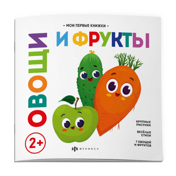 Книжка для детей "Мои первые книжки. Овощи и фрукты" 8л., 220*220мм 62008 Феникс+