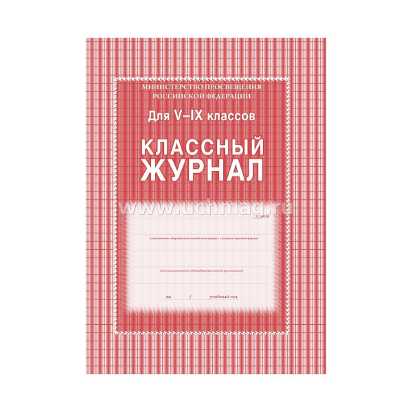 Классный журнал ТД Учитель-Канц  5-9 кл. красный 84стр КЖ-34