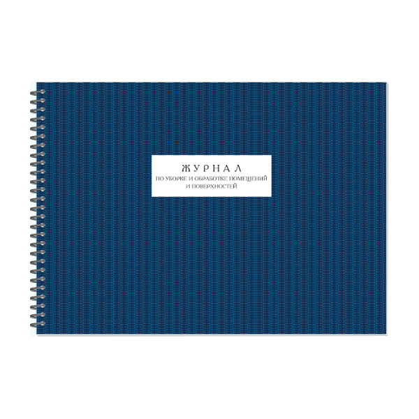 Журнал по уборке и обработке помещений и поверхностей 50л, А4, обл. мел. картон, офсет 30102 Полином