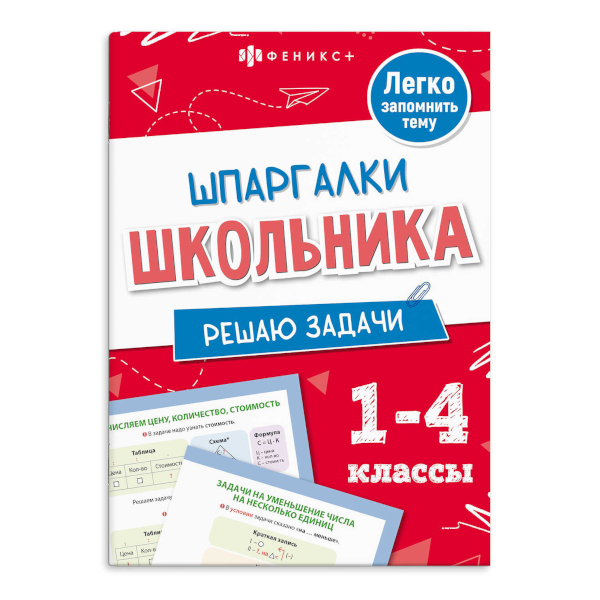 Книжка "Шпаргалки школьника. Решаю задачи. 1-4кл" 120*170мм, 8л 71681 Феникс+