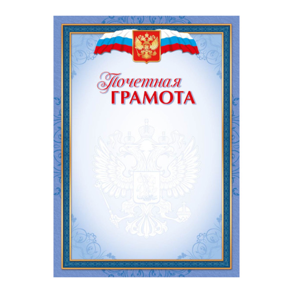Бланк "Почётная грамота" стандарт, бумага 157г/м2 4268 Квадра
