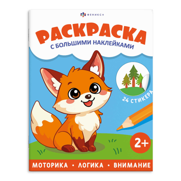 Раскраска с наклейками "Животные" 200*260мм, 4л, скоба 74905 Феникс+